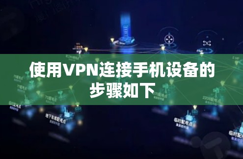 使用VPN连接手机设备的步骤如下