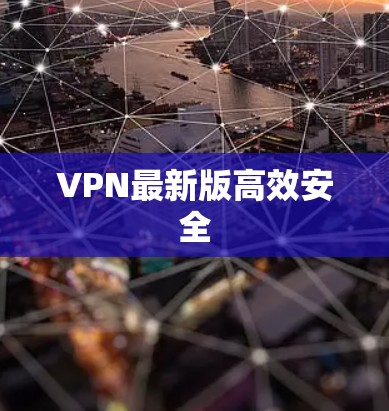 VPN最新版高效安全