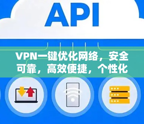 VPN一键优化网络，安全可靠，高效便捷，个性化服务，全面覆盖