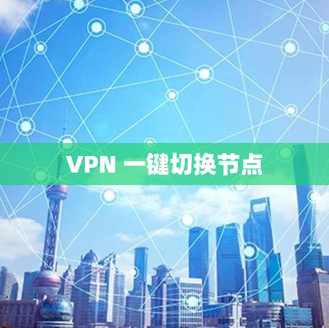 VPN 一键切换节点