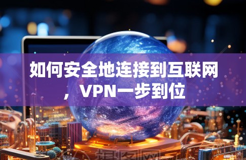 如何安全地连接到互联网，VPN一步到位