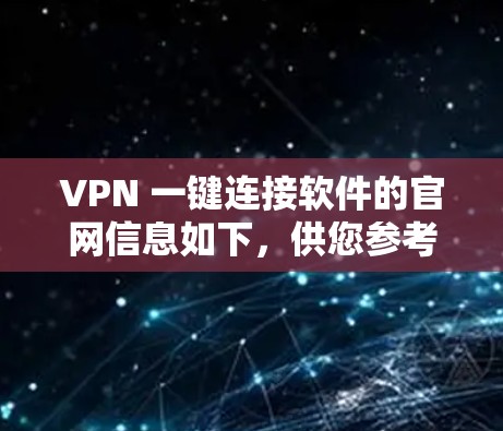 VPN 一键连接软件的官网信息如下，供您参考