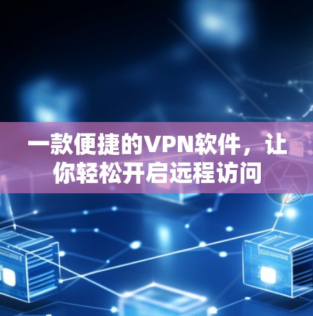 一款便捷的VPN软件，让你轻松开启远程访问