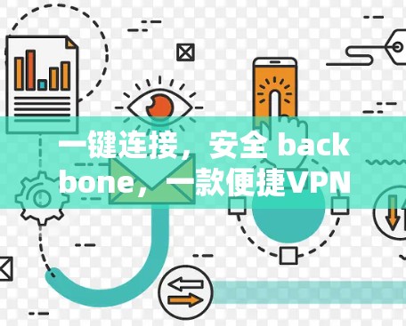 一键连接，安全 backbone，一款便捷VPN解决方案