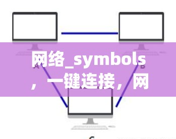 网络_symbols，一键连接，网络安全的未来