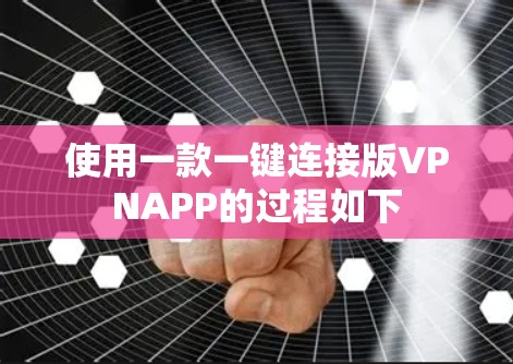 使用一款一键连接版VPNAPP的过程如下