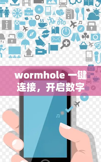 wormhole 一键连接，开启数字之旅