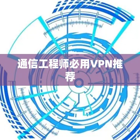 通信工程师必用VPN推荐