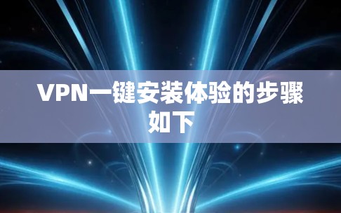 VPN一键安装体验的步骤如下