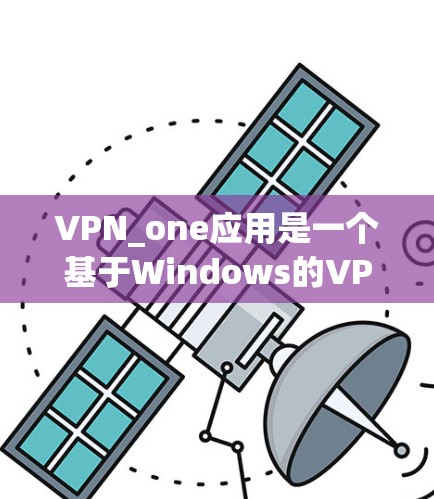 VPN_one应用是一个基于Windows的VPN客户端，用于在手机上进行VPN浏览、下载等操作。安装它是一个相对简单的过程，但为了确保安全，建议以下步骤和注意事项