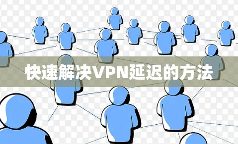 快速解决VPN延迟的方法