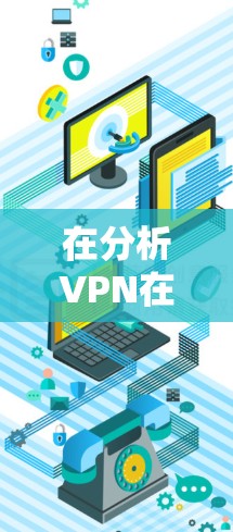 在分析VPN在中国的节点和法律关系时，可以总结如下