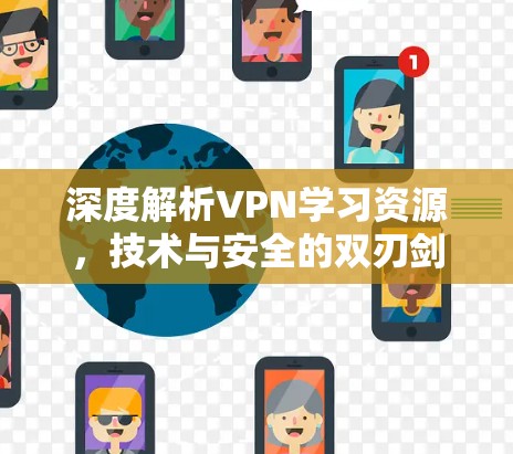 深度解析VPN学习资源，技术与安全的双刃剑