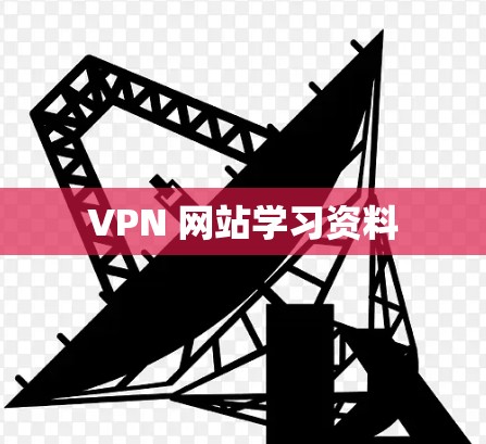 VPN 网站学习资料