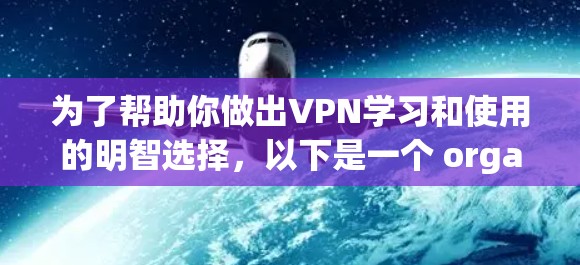 为了帮助你做出VPN学习和使用的明智选择，以下是一个 organized的指南
