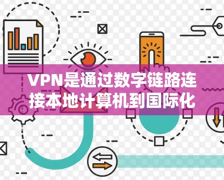 VPN是通过数字链路连接本地计算机到国际化的网络资源的一种方式，旨在保护用户免受网络block或网络攻击的风险。以下是关于VPN的详细指南，帮助你正确使用VPN连接到国际化的资源