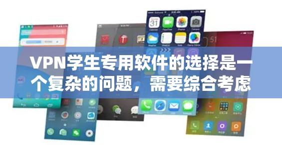 VPN学生专用软件的选择是一个复杂的问题，需要综合考虑多个因素。以下是一个逐步的思考过程，帮助你找到适合的软件