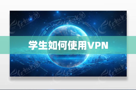 学生如何使用VPN