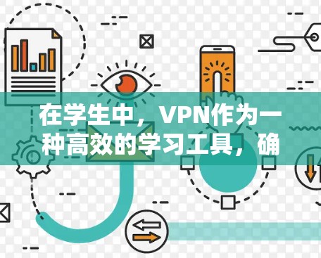 在学生中，VPN作为一种高效的学习工具，确实越来越受到青睐。以下是关于VPN学生VPN的详细分析和解决方案