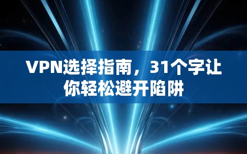 VPN选择指南，31个字让你轻松避开陷阱