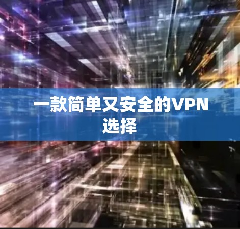 一款简单又安全的VPN选择