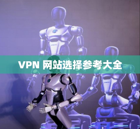 VPN 网站选择参考大全
