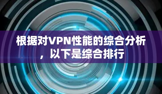 根据对VPN性能的综合分析，以下是综合排行
