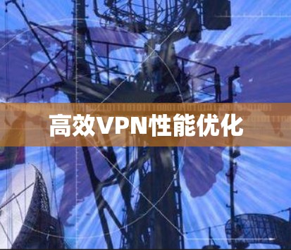 高效VPN性能优化