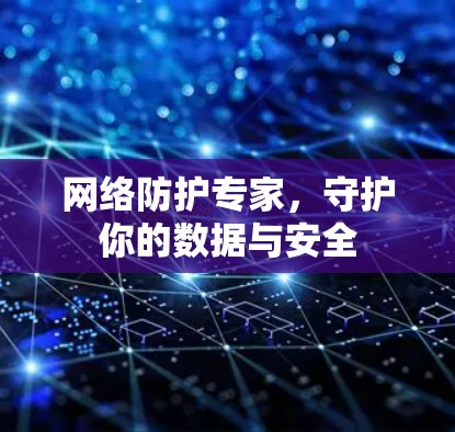 网络防护专家，守护你的数据与安全