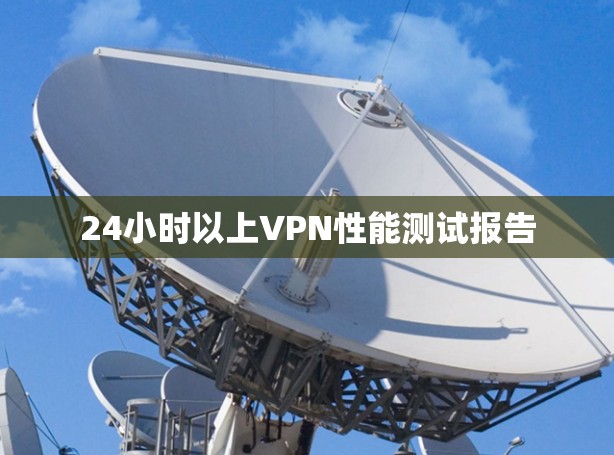24小时以上VPN性能测试报告