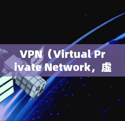 VPN（Virtual Private Network，虚拟网络）是通过加密技术让用户在没有物理设备的情况下连接到网络，保障网络的安全性。以下是关于VPN性价比的评测