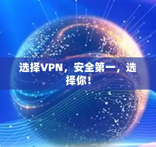 选择VPN，安全第一，选择你！