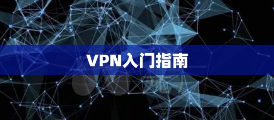 VPN入门指南