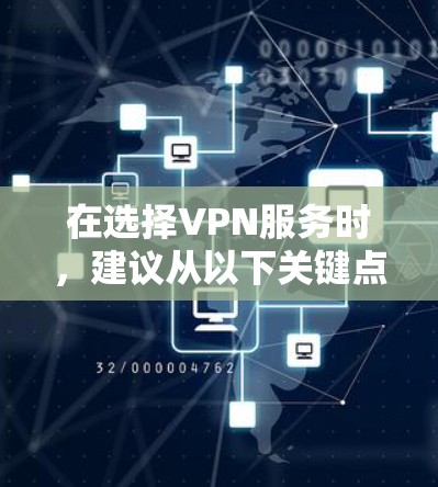 在选择VPN服务时，建议从以下关键点入手