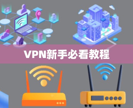 VPN新手必看教程
