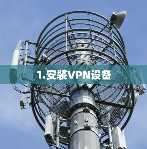 1.安装VPN设备