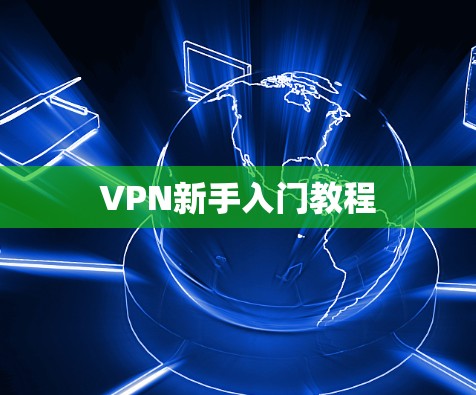 VPN新手入门教程