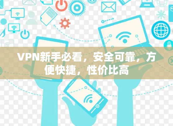 VPN新手必看，安全可靠，方便快捷，性价比高