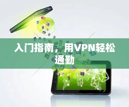 入门指南，用VPN轻松通勤