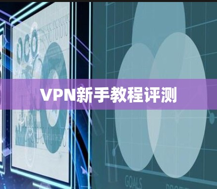 VPN新手教程评测