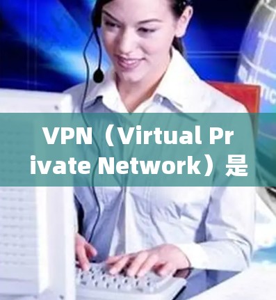 VPN（Virtual Private Network）是通过互联网提供VPN服务的网络基础设施。新加坡作为一个国家，拥有自己的VPN网络系统，用于安全、隐私或商业目的
