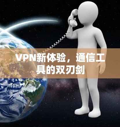 VPN新体验，通信工具的双刃剑