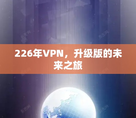 226年VPN，升级版的未来之旅