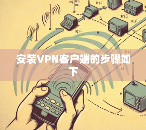 安装VPN客户端的步骤如下