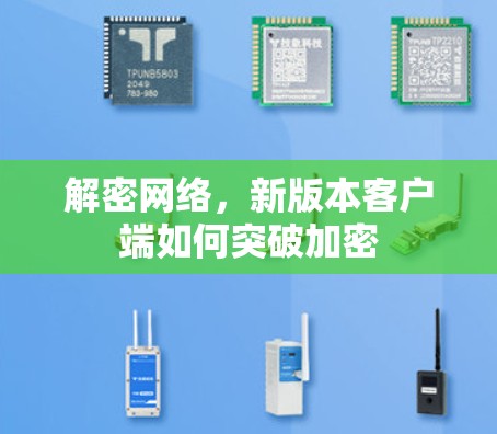 解密网络，新版本客户端如何突破加密