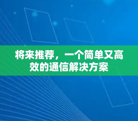将来推荐，一个简单又高效的通信解决方案