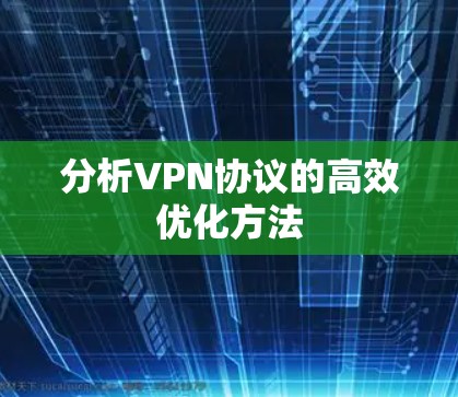 分析VPN协议的高效优化方法