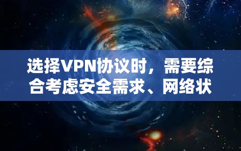 选择VPN协议时，需要综合考虑安全需求、网络状况、数据包大小以及协议的安全性。以下是一步到位的步骤指南