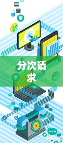 分次请求