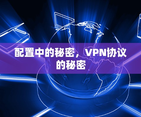 配置中的秘密，VPN协议的秘密
